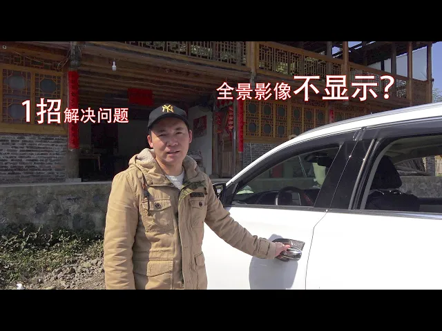 汽车全景影像不显示怎么办,不要慌,一招解决问题